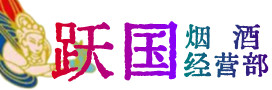 丽水市景宁县烟酒回收:茅台酒,酒瓶,洋酒,名酒,冬虫夏草,老酒,丽水市景宁县跃国烟酒经营部