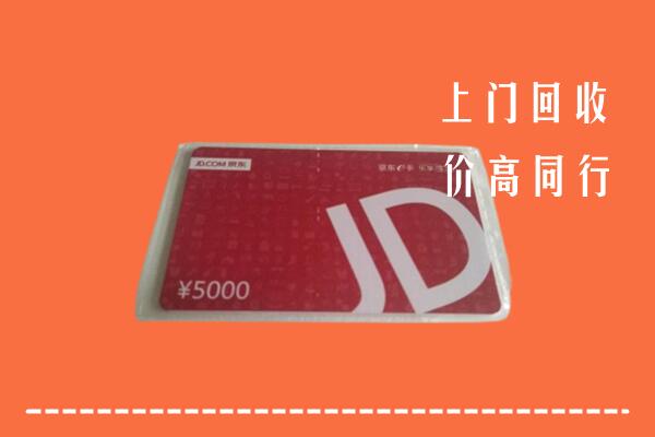 丽水市景宁县回收京东卡