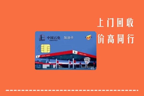 丽水市景宁县回收加油卡